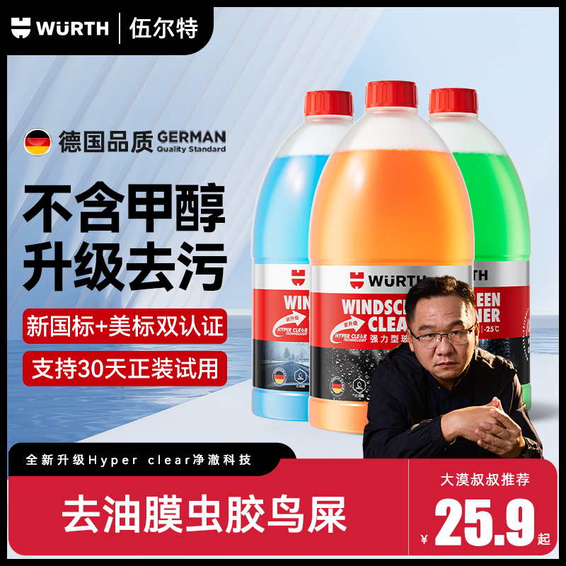 【全新升级】伍尔特汽车清洁防冻玻璃水强力去污去油膜乙